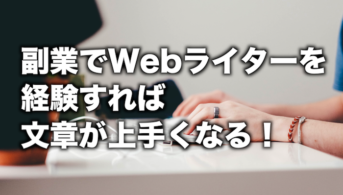 副業webライターは安定して稼げる 文章を書く練習にもなるのでオススメ 副業おすすめランキング 主婦 サラリーマンでもスマホがあればできるネット副業